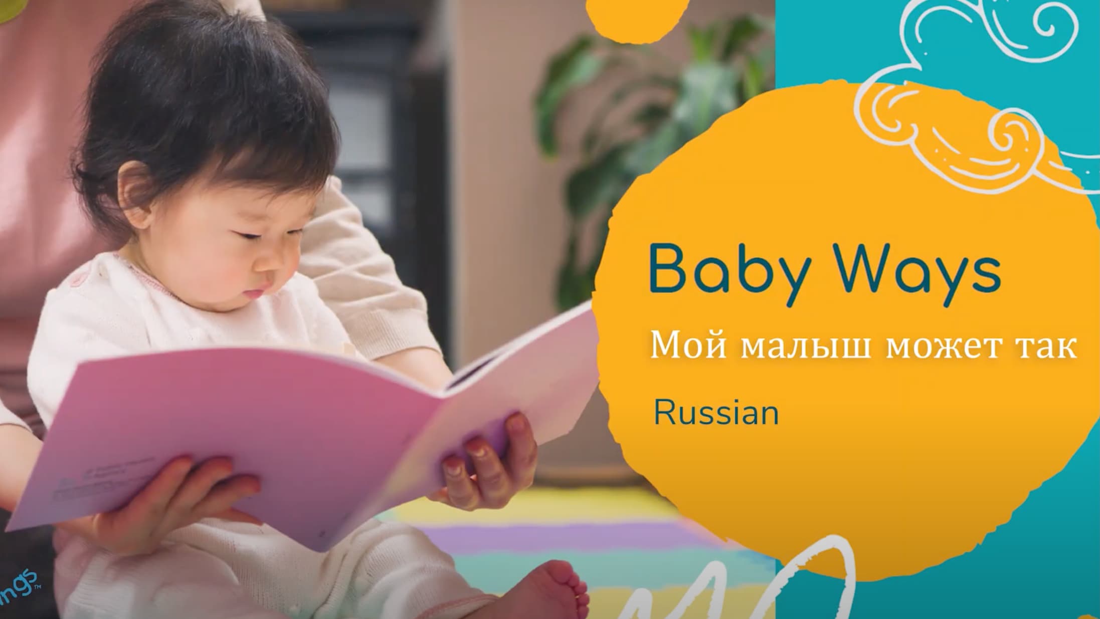 Baby Ways Russian